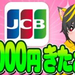 🏆🏆JCBカード🍏新規50000円きたぞ🚀🌺ポイ活おすすめ クレジットカード  ファミペイ JALPay スマリボ 楽天銀行デビットカード