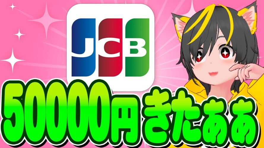 🏆🏆JCBカード🍏新規50000円きたぞ🚀🌺ポイ活おすすめ クレジットカード ファミペイ JALPay スマリボ 楽天銀行デビットカード