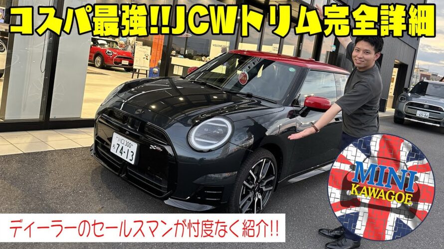 絶対お得!! 新型ミニ ジョンクーパーワークストリムを徹底紹介!! JOHN COOPER WORKS TRIM