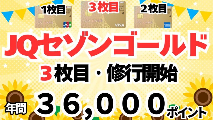 JQカードセゾンゴールド3枚目修行開始! 年間36000ポイント獲得