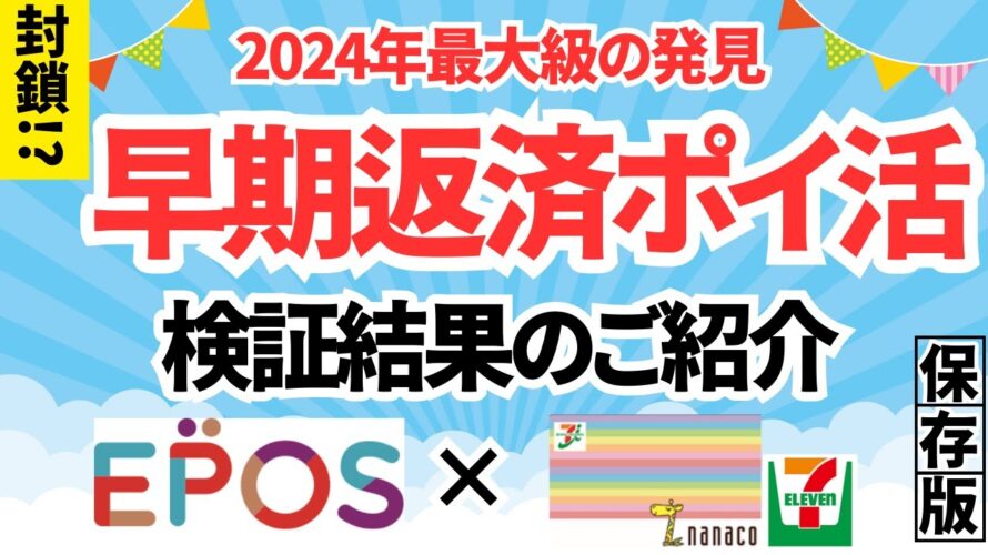 【封鎖!?】早期返済ポイ活 JQエポスゴールド × nanaco セブンイレブン(PAYSLE ペイスル) 年間16000pt