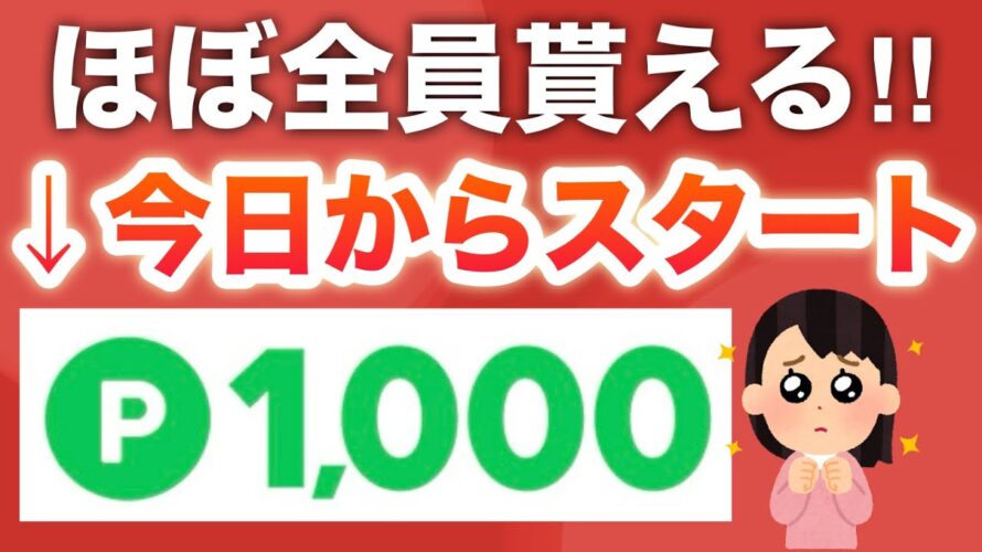 これは流石に配りすぎ…‼︎LINEポイントだからPayPayにも交換できる‼︎