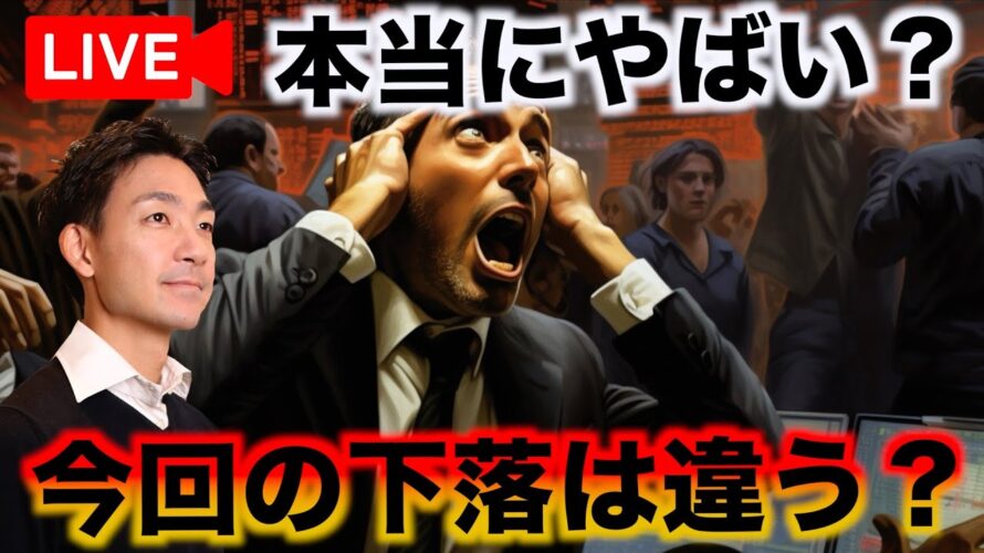 【Live配信】仮想通貨が今危ない?ビットコイン耐えられるか。