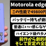【覇権ミドル】Motorola edge 50 Proを徹底レビュー！薄型軽量で防水や爆速充電、望遠カメラなどハイエンド機能も盛りだくさん！全部入りハイスペックの最強本命ミドルレンジがキター！