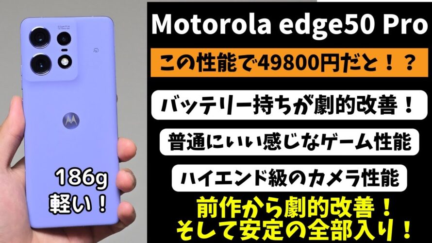 【覇権ミドル】Motorola edge 50 Proを徹底レビュー!薄型軽量で防水や爆速充電、望遠カメラなどハイエンド機能も盛りだくさん!全部入りハイスペックの最強本命ミドルレンジがキター!