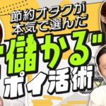 【儲かるポイ活術】節約オタクふゆこが本気で選んだNo.1ポイ活経済圏は？コンビニ利用で最大ポイント還元率20%の最強カード。スマホ×タッチ決済が大きな差を生む（さくら咲く!マネーラウンジ #11-1）