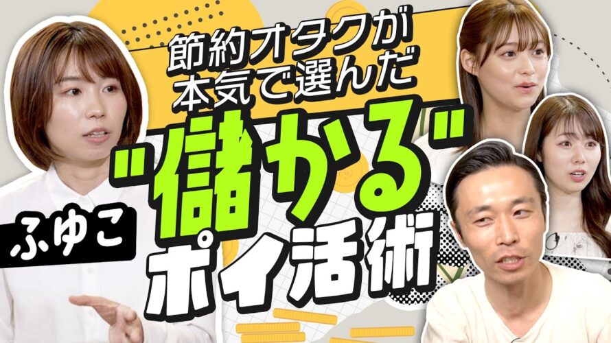 【儲かるポイ活術】節約オタクふゆこが本気で選んだNo.1ポイ活経済圏は?コンビニ利用で最大ポイント還元率20%の最強カード。スマホ×タッチ決済が大きな差を生む(さくら咲く!マネーラウンジ #11-1)