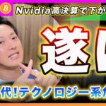 【もうダメ】ビットコイン・Nvidiaの決算から見る今後の相場展開！半導体は近寄らない方が良いと思います。仮想通貨も巻き込まれるリスクを考えて！【最新の仮想通貨分析を公開】