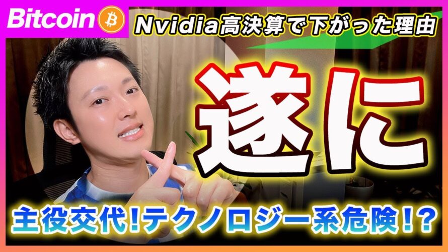 【もうダメ】ビットコイン・Nvidiaの決算から見る今後の相場展開!半導体は近寄らない方が良いと思います。仮想通貨も巻き込まれるリスクを考えて!【最新の仮想通貨分析を公開】