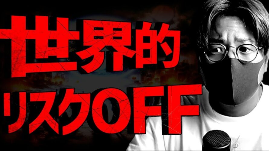 世界的リスクOFF。仮想通貨市場にも懸念が波及…