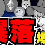【💀仮想通貨また大暴落】ビットコインに何が？今どうすれば良い？／イーサリアムの下落がマジでひどい。引退か？／ミームコインも下落。ドージコインは大底じゃなかったのか。POPCATとFLOKIに注目
