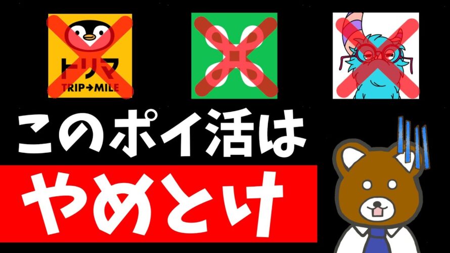 【大暴露】トリマ、PUI、milesはヤバい!移動系ポイ活をオススメできない理由4選