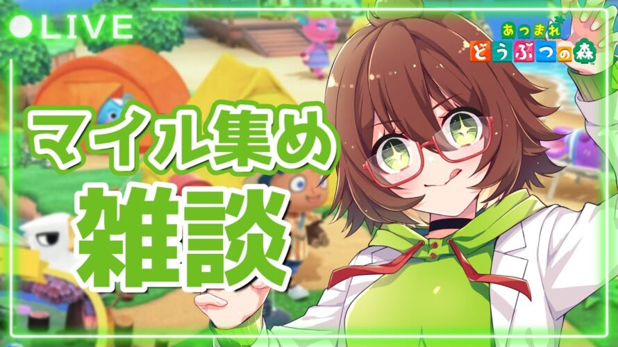 離島ガチャに向けてマイル集め✈まったり雑談しながら集めるよ~!💪🔥Part 30【あつまれどうぶつの森/Animal Crossing】