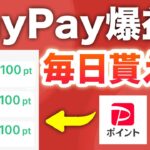 【衝撃】まさかのアプリで毎日PayPay大量ゲット！