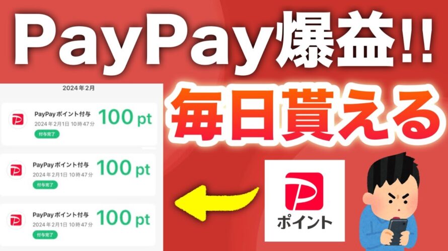 【衝撃】まさかのアプリで毎日PayPay大量ゲット!