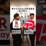 キャッシュレス決済するなら？PayPay vs 楽天ペイ#ディベート#PayPay#楽天ペイ