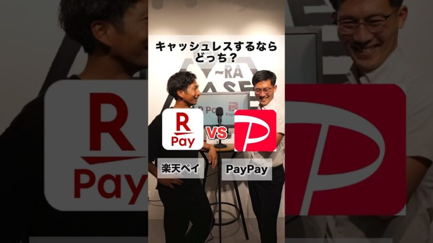キャッシュレス決済するなら?PayPay vs 楽天ペイ#ディベート#PayPay#楽天ペイ