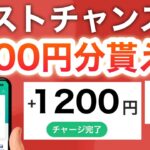 【簡単】このコードでPayPayで使える1200円分もらえる‼︎ラストチャンス！？