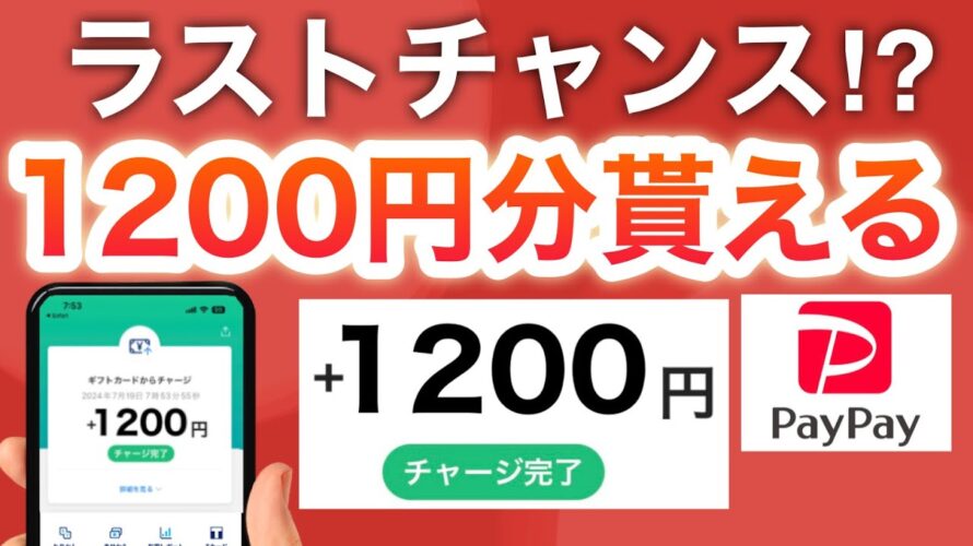 【簡単】このコードでPayPayで使える1200円分もらえる‼︎ラストチャンス!?