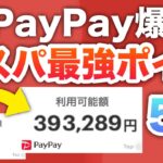 【簡単】PayPay残高がザクザク増える最強ポイ活5選‼︎