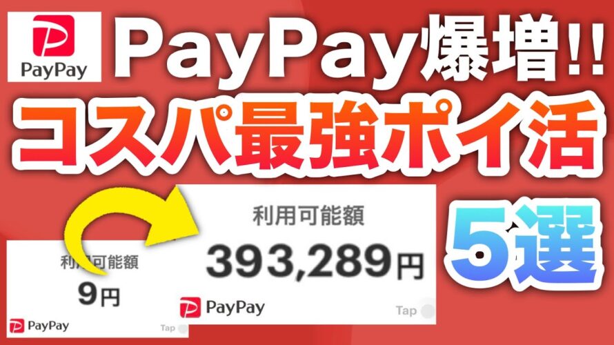 【簡単】PayPay残高がザクザク増える最強ポイ活5選‼︎