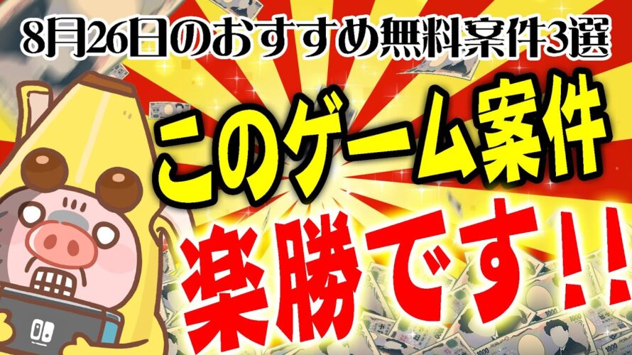 【ポイ活】学生必見!超簡単ゲーム案件でアマギフ・PayPay・課金カードをGETしよう!8月26日のおすすめ無料案件3選【お得ポイ活情報/Powl】