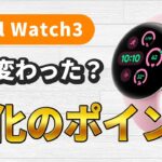 Pixel Watch3は何が変わった？前世代と比較で進化のポイントを確認