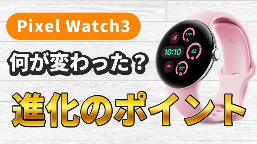 Pixel Watch3は何が変わった?前世代と比較で進化のポイントを確認