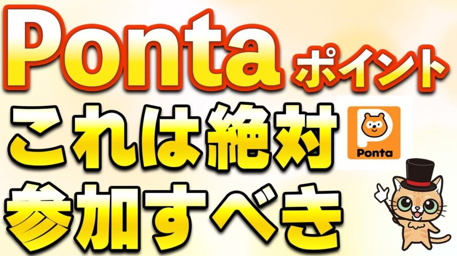 Pontaポイントタダで100ポイントや最大3000ポイント!Pontaポイント8月お得まとめ