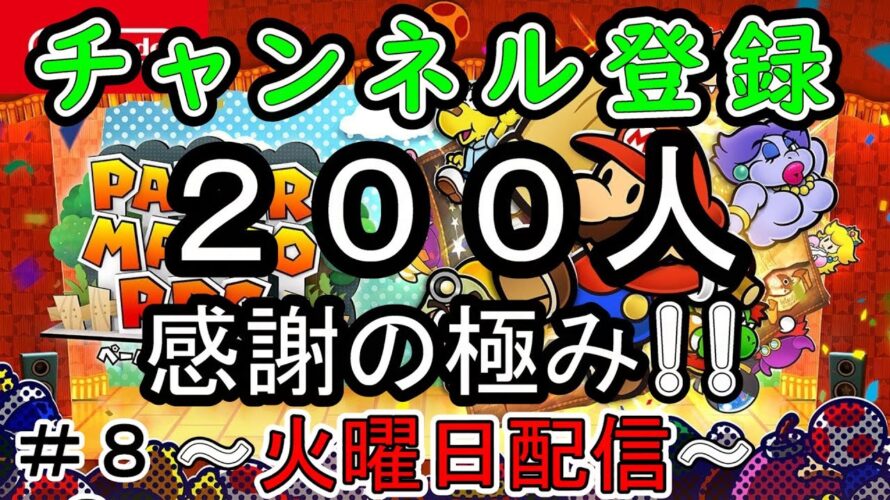 【ペーパーマリオRPG リメイク】#8 スターストーン最後の1つ!!ラストスパート! 【ポンタ】