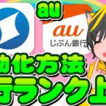🍄🍄住信SBI🤠ランク3🐔auじぶん🕊️プレミアム⛷️銀行のランクを上げよう👻ポイ活おすすめ 投資 公営競技 自動化 selenium