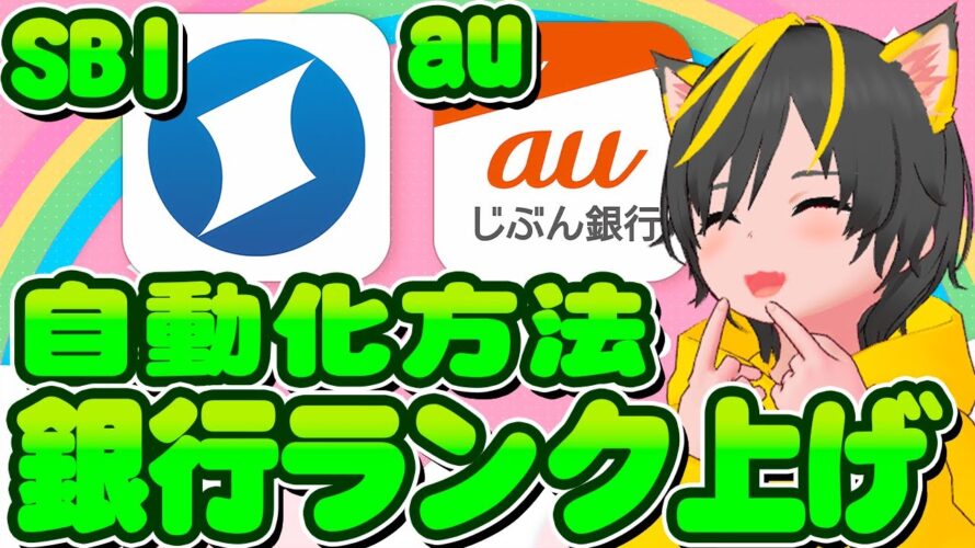 🍄🍄住信SBI🤠ランク3🐔auじぶん🕊️プレミアム⛷️銀行のランクを上げよう👻ポイ活おすすめ 投資 公営競技 自動化 selenium