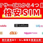 【料金比較】本当にお得な格安SIMはどれ？人気7サービスから4つを厳選‼️【楽天モバイル】【UQモバイル】【irumo】