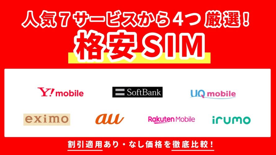 【料金比較】本当にお得な格安SIMはどれ?人気7サービスから4つを厳選‼️【楽天モバイル】【UQモバイル】【irumo】