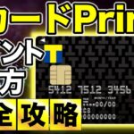 【TカードPrime完全ガイド】年間で11,000pt貯める方法＆組み合わせ最強のおすすめクレジットカード