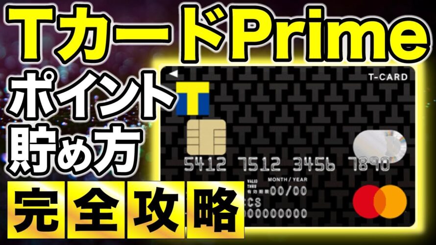 【TカードPrime完全ガイド】年間で11,000pt貯める方法&組み合わせ最強のおすすめクレジットカード