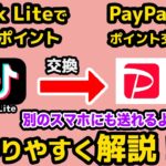 【分かりやすく簡単に解説】TikTok LiteからPayPayポイントに交換する方法！　ティックトックライト　ペイペイ　ポイント交換　tik tok やり方
