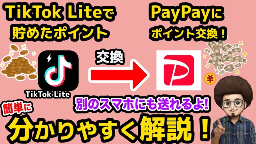 【分かりやすく簡単に解説】TikTok LiteからPayPayポイントに交換する方法! ティックトックライト ペイペイ ポイント交換 tik tok やり方