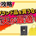 エルメスやシャネルなどの人気ブランド品をお得に買うなら楽天サイト！楽天ポイント還元率大幅UPの大チャンス！？【ブランドバンクEC】