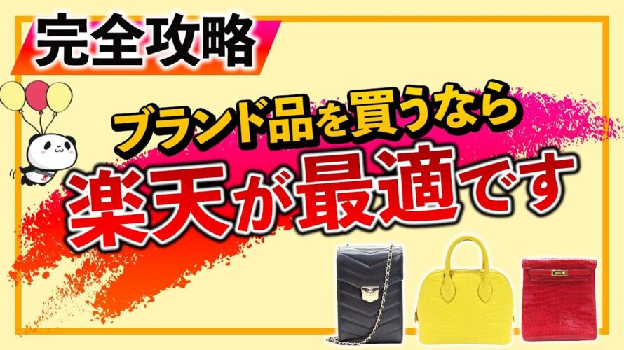 エルメスやシャネルなどの人気ブランド品をお得に買うなら楽天サイト!楽天ポイント還元率大幅UPの大チャンス!?【ブランドバンクEC】