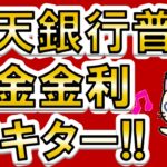 【楽天経済圏】楽天銀行金利UP！楽天市場ポイント還元UP、現金プレゼント、デビットカード×楽天キャッシュも強力！！