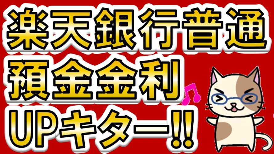 【楽天経済圏】楽天銀行金利UP!楽天市場ポイント還元UP、現金プレゼント、デビットカード×楽天キャッシュも強力!!