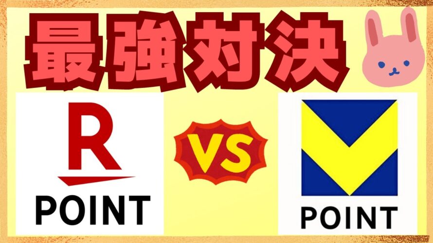 【最強】楽天ポイント?Vポイント?貯めるべきポイントはどちら?貯め方やお得な使い方についてもわかりやすく解説します
