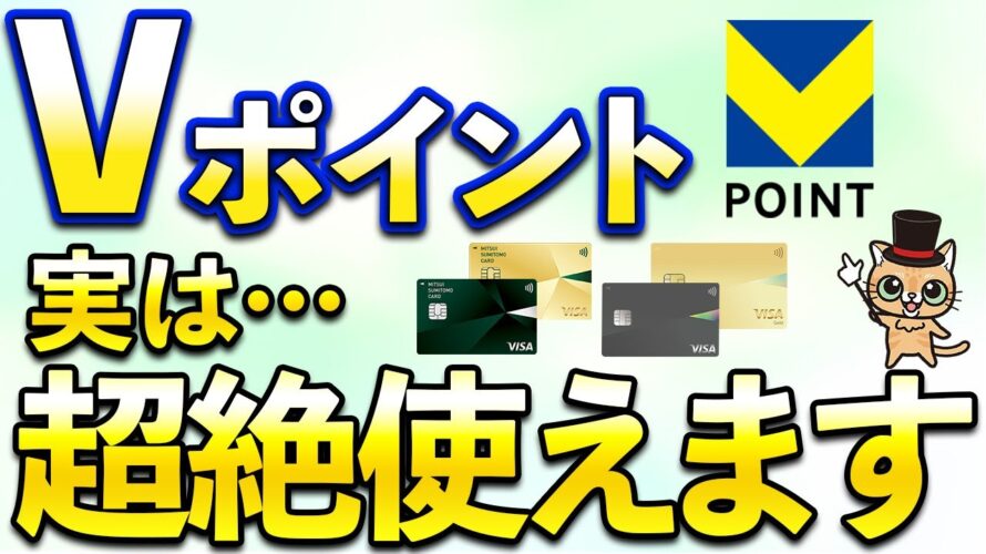 Vポイントのこれは絶対知っておくべき