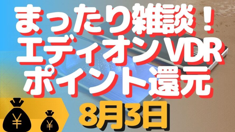 生配信!初心者大歓迎!まったり雑談!エディオンVDR還元キャンペーンスタート!
