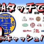 大阪限定Visaのタッチで得だおれ！最大30％キャッシュバック