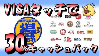 大阪限定Visaのタッチで得だおれ!最大30%キャッシュバック