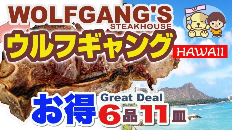 【ハワイ】ウルフギャングのハッピーアワーと朝食!超お得なステーキ・安いメニューはどれ? 価格とメニュー、ボリューム感を食レポしながら食べるVlog 2024(ワイキキ大人気レストラン/ハワイ旅行費用)