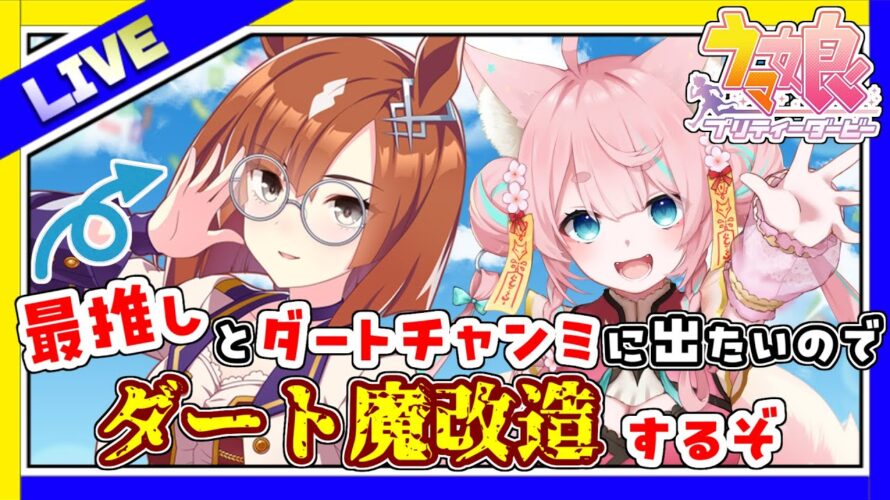 【#ウマ娘】ダートマイルチャンミに向けて最推し魔改造しよ【#Vtuber/酔仙しいら】