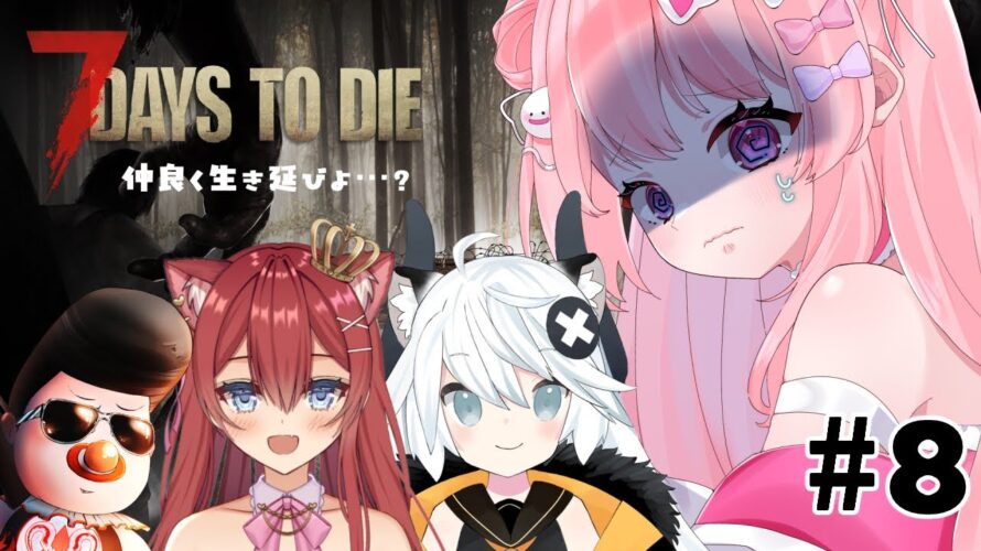 【Vtuber/7days to die配信】とよとろぶれぽん ★私が全ロスさせた犯人です^^; #8 with Braver & とよぴ~さん & 華房とろふ【すかぽんたん.】#Vtuber